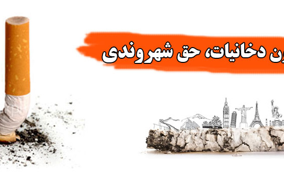 هفته ملی بدون دخانیات