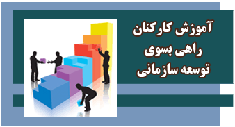 گزارش مدیر برنامه ریزی توسعه دانشگاه کاشان فعالیت های آموزش کارکنان - سال ۱۳۹۸