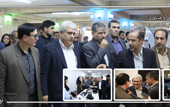 بازدید معاون علمی فناوری ریاست جمهوری پارک علم فناوری غیاث الدین جمشید کاشانی