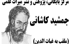 مرکز پژوهشی میراث مکتوب ۸۳ مقاله درباره غیاث الدین جمشید کاشانی گردآوری مرکز بایگانی ، پژوهش نشر میراث علمی جمشید کاشانی رصدخانه دانشگاه کاشان اهدا نمود.