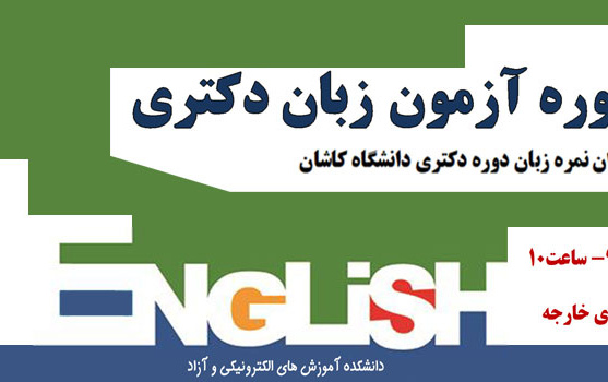 چهاردهمین دوره آزمون زبان دکتری