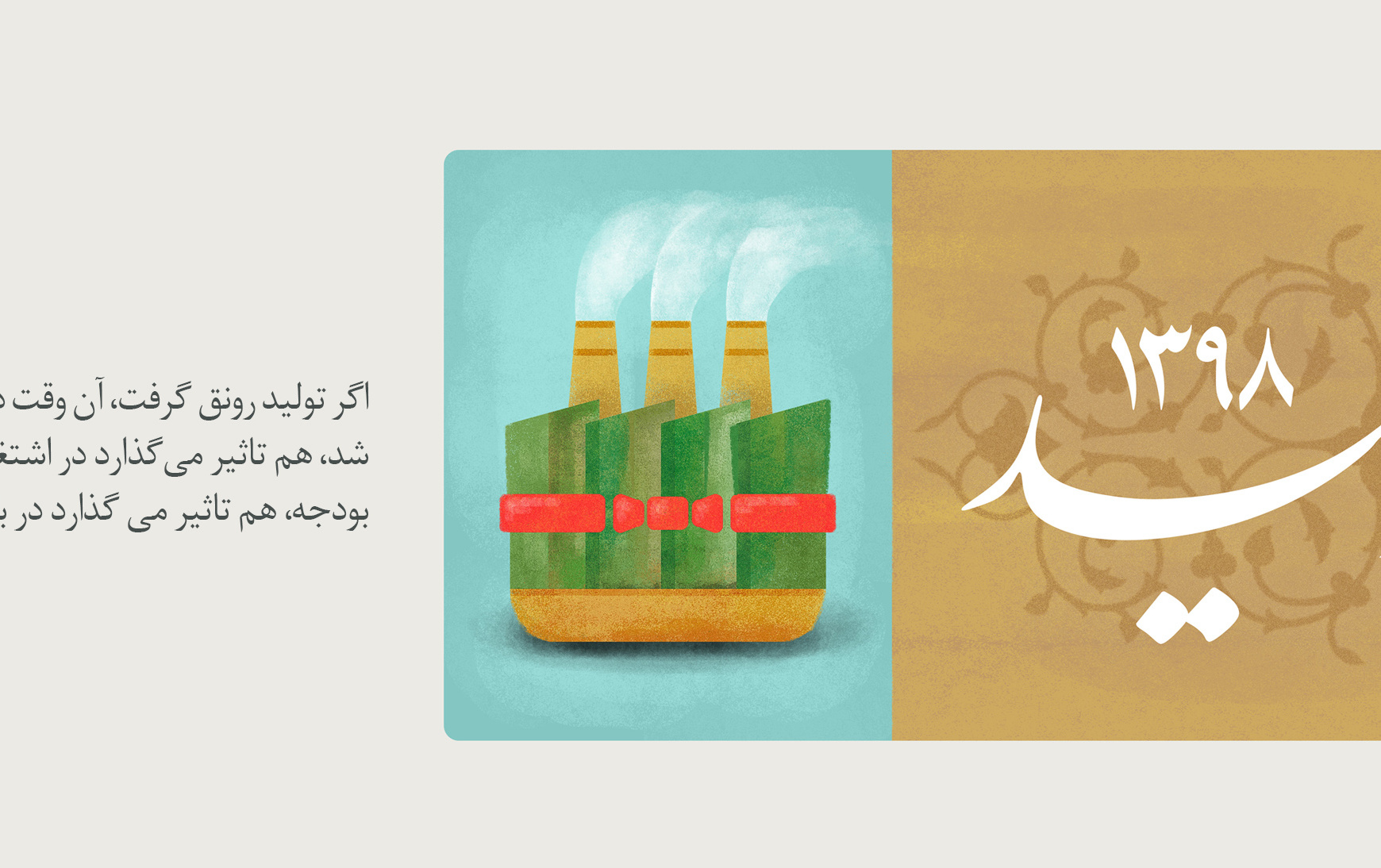 سال ۹۸، سال رونق تولید