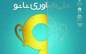 نهمین مسابقه ملی فناوری نانو دانشگاه کاشان برگزار می شود