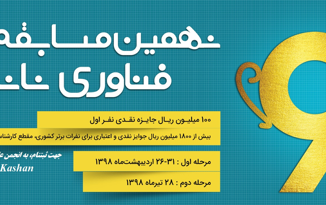 نهمین مسابقه ملی فناوری نانو دانشگاه کاشان برگزار می شود
