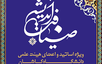 نهمین دوره ضیافت اندیشه اساتید دانشگاه کاشان برگزار می شود