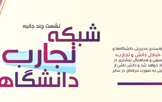 نشست چند جانبه شبکه تجارب دانشگاهی