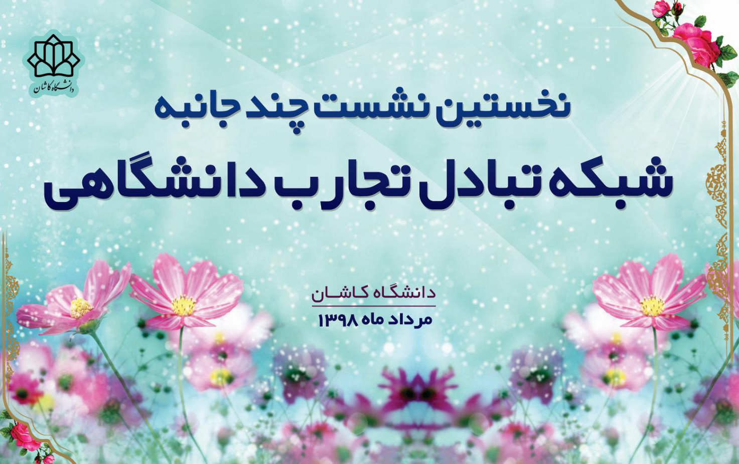 آغاز کار نخستین نشست شبکه تبادل دانشگاهی دانشگاه کاشان