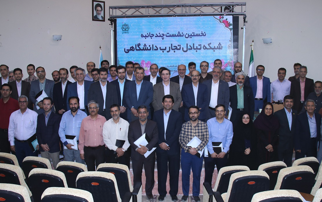 آغاز کار نخستین نشست شبکه تبادل تجارب دانشگاهی دانشگاه کاشان