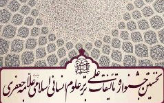 پایان نامه دانش آموخته کارشناسی ارشد دانشگاه کاشان جایزه ویژه علامه جعفری دریافت کرد