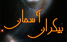 گردهمایی اخترشناسی بیکران آسمان حضور استادان، دانشجویان علاقمندان نجوم دانشگاه کاشان برگزار شد.