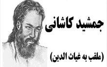 نگاهی عملکرد علمی جمشید کاشانی دانش اخترشناسی
