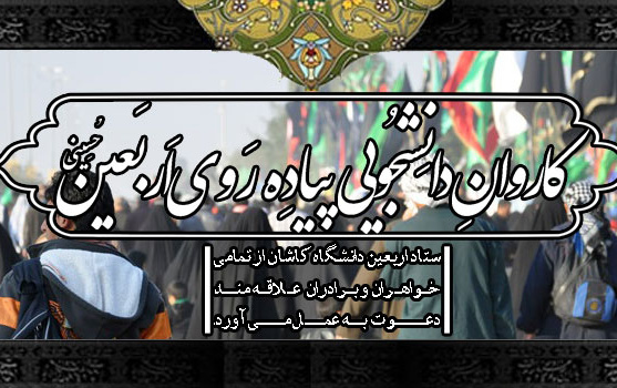 کاروان دانشجویی پیاده روی اربعین حسینی