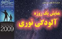 گزارش برگزاری همایش آلودگی نوری۱۳۸۷