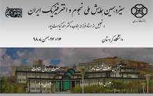 سیزدهمین همایش ملی نجوم اخترفیزیک ایران روزهای ۱۶ ۱۷ بهمن ۱۳۹۸ دانشگاه کردستان برگزار می شود