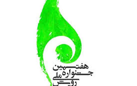 کسب دو عنوان برتر توسط کانونهای فرهنگی هنری مذهبی دانشگاه کاشان هفتمین جشنواره ملی رویش