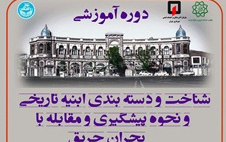 کارگاه تخصصی نحوه پیشگیری مقابله بحران حریق ابنیه تاریخی برگزار شد