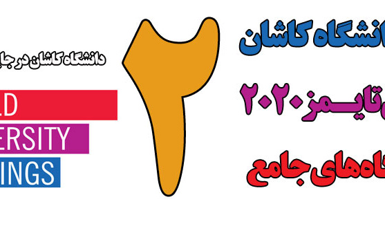 رتبه بندی تایمز۲۰۲۰
