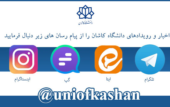 پیام رسان های دانشگاه کاشان