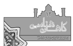 انتشار شماره ۱۲ مجله علمی، ترویجی کاشان شناسی دانشگاه کاشان