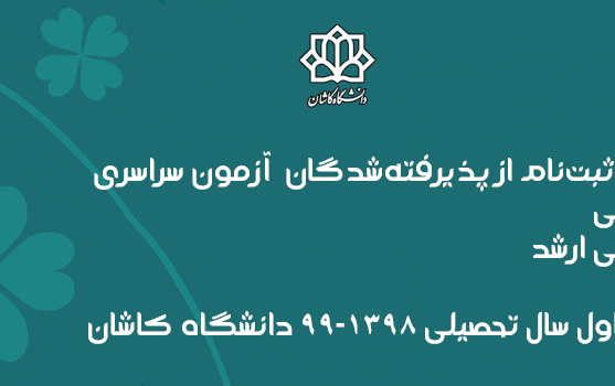 اطلاعیه ثبت‌نام پذیرفته‌شدگان آزمون سراسری کارشناسی کارشناسی ارشد دکتری نیم‌سال اول سال تحصیلی ۹۹-۱۳۹۸ دانشگاه کاشان