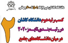 کسب رتبه دوم دانشگاه کاشان رتبه بندی تایمز۲۰۲۰ میان دانشگاه‌های جامع کشور