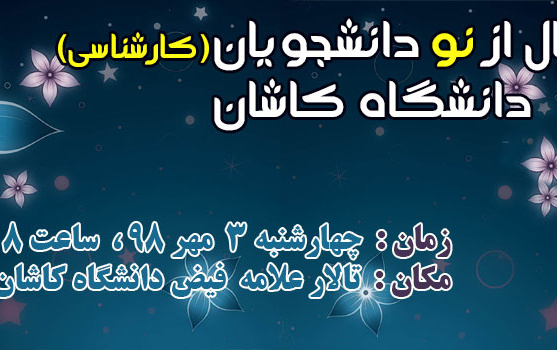 مراسم استقبال نو دانشجویان سال ۱۳۹۸ دانشگاه کاشان