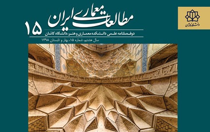 انتشار شماره ۱۵ مجله مطالعات معماری ایران