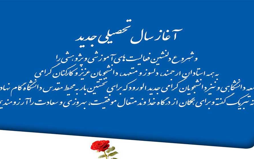 سال تحصیلی جدید مبارک باد