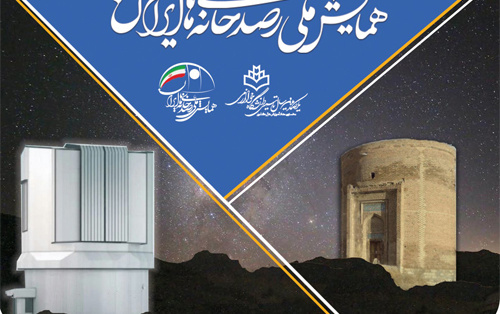 همایش ملی رصدخانه های ایران روز ۲۷ آذر ۱۳۹۸ دانشگاه خوارزمی برگزار می شود