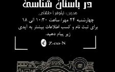 کارگاه عکاسی باستان شناسی