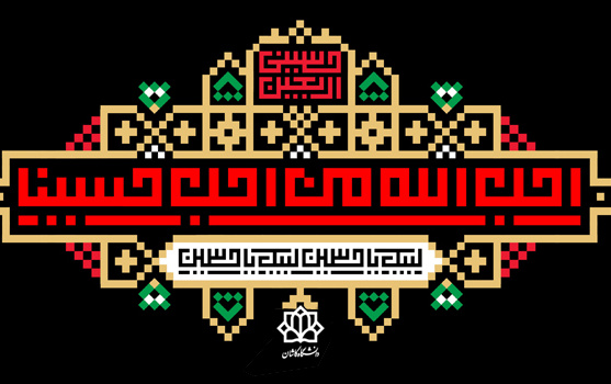 اربعین حسینی علیه السلام تسلیت باد