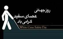 پیام تبریک رئیس دانشگاه کاشان مناسبت روز جهانی نابینایان۲۳ مهر (۱۵ اکتبر) روز جهانی نابینایان (عصای سفید)