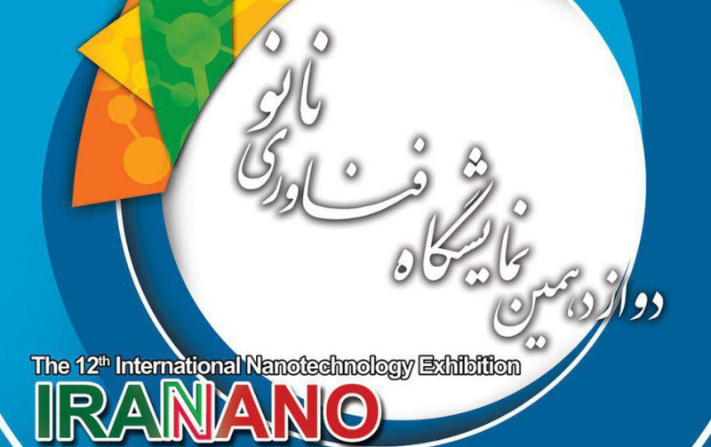 دوازدهمین نمایشگاه بین‌المللی فناوری نانو مهرماه ۹۸