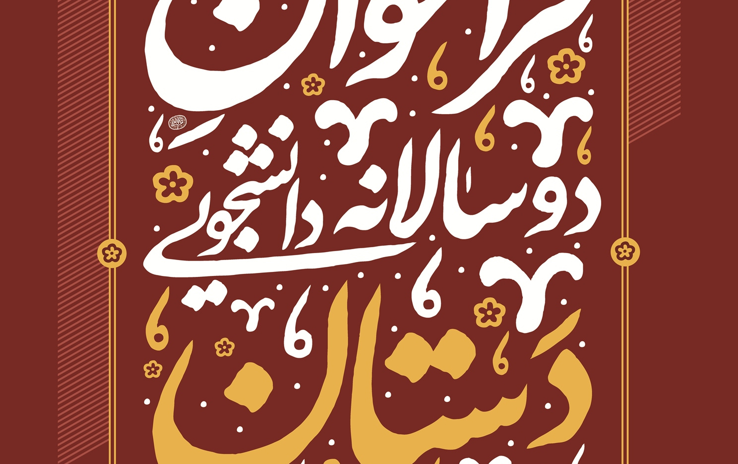 فراخوان دوسالانه دانشجوئی دستان