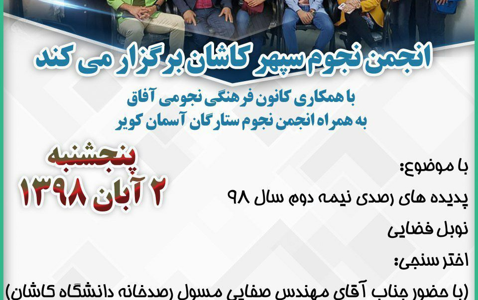 گزارش تصویری باشگاه نجوم کاشان، دوم آبان ۱۳۹۸ کوشش انجمن نجوم سپهر کاشان برگزار شد.