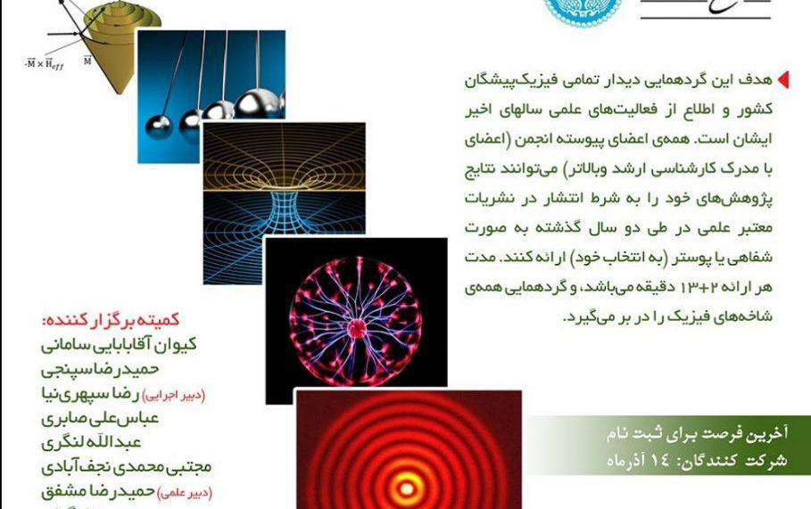 گردهمایی سراسری فیزیک ایران، پنچ شنبه پنجم دی ۱۳۹۸ دانشکده فیزیک دانشگاه تهران برگزار می شود