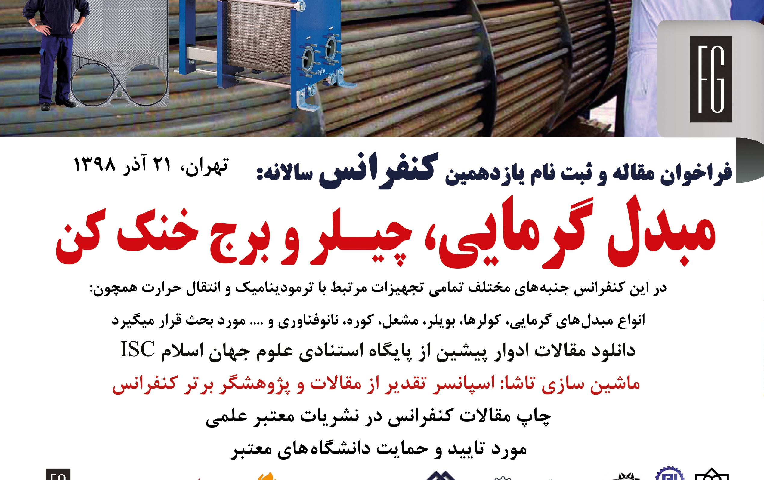 یازدهمین کنفرانس مبدل های گرمایی،چیلر برج خنک کن