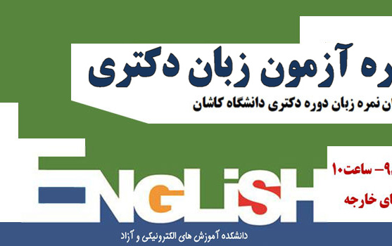 آزمون زبان دکتری- آذرماه ۹۸