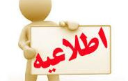 اطلاعیه آموزشی