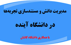 گزارش پنل بیست ششم میز آینده‌پژوهی دانشگاه کاشان