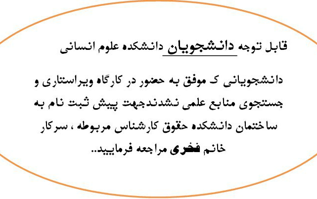 قابل توجه دانشجویان دانشکده علوم انسانی(اطلاعیه مهم)