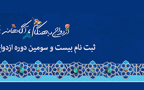 ثبت نام بیست سومین دوره سفرهای مشهد مقدس ویژه مزدوجین دانشجوآغاز شد.