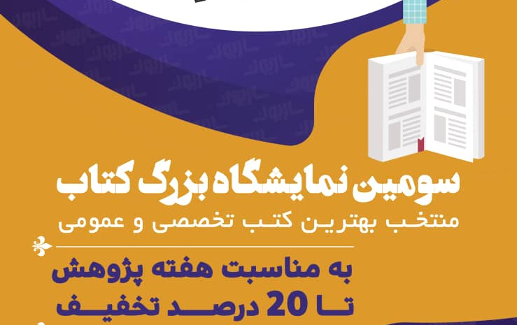 برپائی سومین نمایشگاه بزرگ کتاب تخصصی (۲۳ تا ۲۷ آذر)ساربوک همکاری کتابخانه علوم انسانی دانشگاه