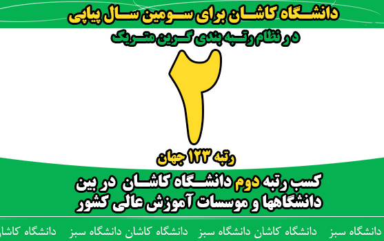 دانشگاه کاشان نظام رتبه بندی گرین متریک رتبه دوم کشوری کسب کرد