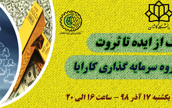 همایش ایده تا ثروت
