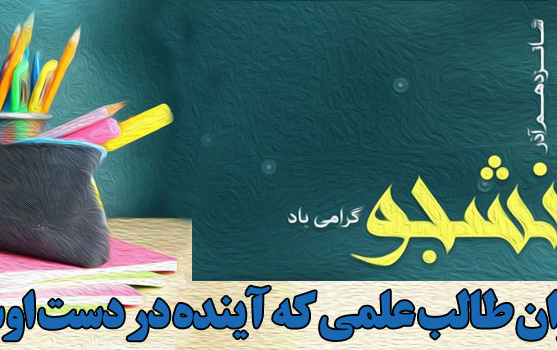 روز دانشجو گرامی باد