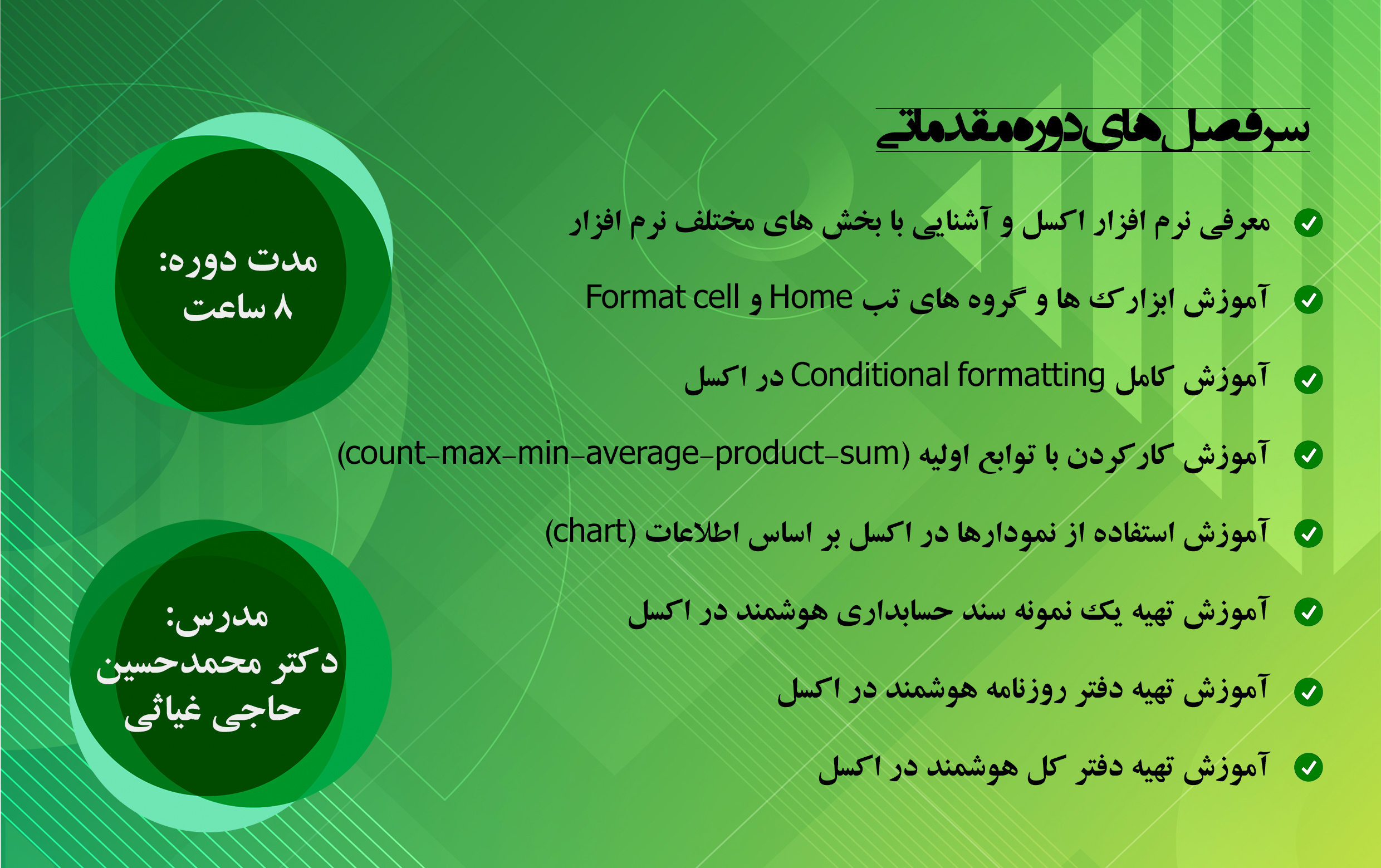 دوره جامع مقدماتی کاربرد اکسل حسابداری (با رویکرد بازار کار)