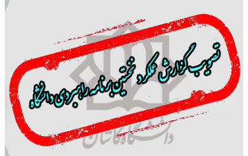 سلسله گزارش های مصوبات نشست آذر ماه ۹۸ هیات امنای دانشگاه کاشان؛ تصویب گزارش عملکرد نخستین برنامه راهبردی دانشگاه