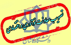 تصویب معاونت نوآوری اقتصادی صدور مجوز ۳ دانشکده دانشگاه کاشان-۲