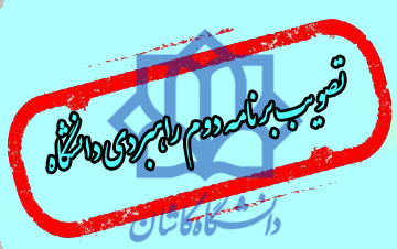 تصویب برنامه دوم راهبردی دانشگاه کاشان-۳